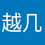 越几重星轨