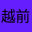 越前