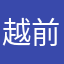 越前什么鬼