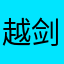 越剑峰