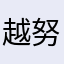 越努力越幸运666