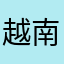 越南共和国陆军