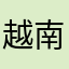 越南大土豆
