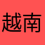 越南巫师