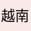 越南市民