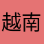 越南歌曲识别字幕