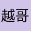 越哥哥哥哥