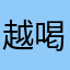 越喝越多