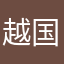 越国家超智慧大神