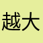 越大ょ越落