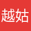 越姑姑