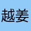 越姜琛忻