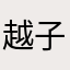 越子洲