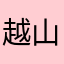 越山黛