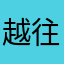 越往是
