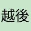 越後の狼