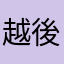 越後の野球小僧