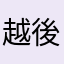 越後屋利平
