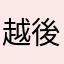 越後屋政宗
