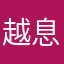 越息吹