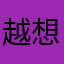 越想越长