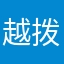 越拨了越硬