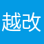 越改越不方便22222