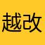 越改越垃圾是吗网易