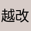 越改越烂了，讲真