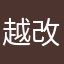 越改越爛有夠爛