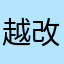 越改越爛1111