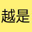 越是逆风我越浪