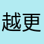 越更新越倒退