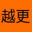 越更新越烂啊