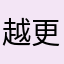 越更新越降智