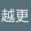 越更新越難用啊啊啊