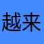 越来&越🆗