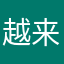 越来越好吧——