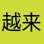 越来越好平安喜乐