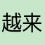 越来越好来来来来ylyh