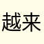越来越好的世界