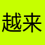 越来越好88