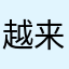越来越差劲了退订