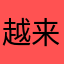 越来越来垃圾！