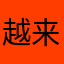 越来越次了，为你难为情啊！