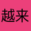 越来越烂烂