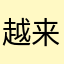 越来越讨厌了