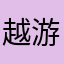 越游子