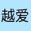 越爱蕾