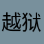 越狱之恋